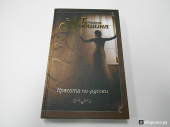 Татьяна Алюшина: Красота по-русски