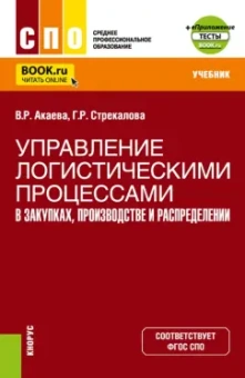 Акаева, Стрекалова: Управление логистическими процессами в закупках, производстве и распределении. Учебник
