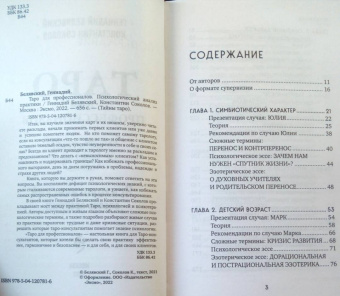 Белявский, Соколов: Таро для профессионалов. Психологический анализ практики