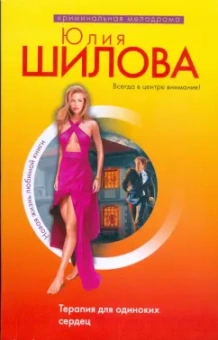 Юлия Шилова: Терапия для одиноких сердец