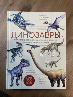 Наталья Воробьева: Динозавры. Иллюстрированная энциклопедия древних ящеров от триаса до мела