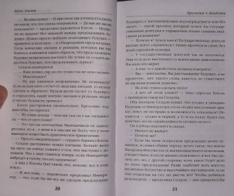 Айзек Азимов: Прелюдия к Академии