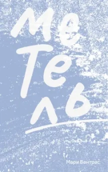 Мари Вентрас: Метель
