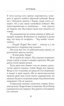 Венди Хиллинг: Моя жизнь в его лапах. Удивительная история Теда - самой заботливой собаки в мире