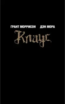 Грант Моррисон: Клаус