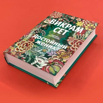 Сет Викрам: Достойный жених. Книга 1