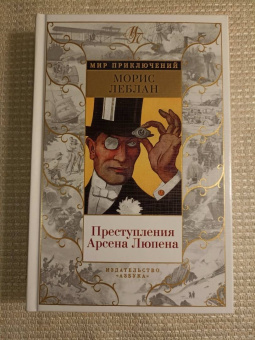 Морис Леблан: Преступления Арсена Люпена