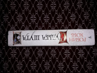 Робин Хобб: Сага о Шуте и Убийце. Книга 3. Судьба шута