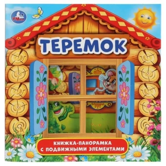 Книжка панорамка с пластиковым окошком: Теремок. Умка / развивающая книга игрушка для малышей 