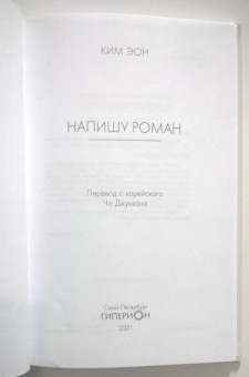 Эон Ким: Напишу роман