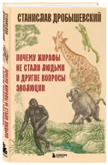 Станислав Дробышевский: Почему жирафы не стали людьми и другие вопросы эволюции