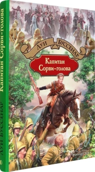 Луи Буссенар: Капитан Сорви-голова
