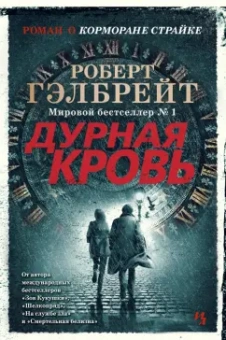 Роберт Гэлбрейт: Корморан Страйк. Книга 5. Дурная кровь