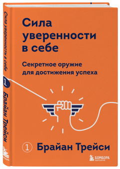 Брайан Трейси: Сила уверенности в себе. Секретное оружие для достижения успеха