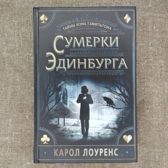 Карол Лоуренс: Сумерки Эдинбурга