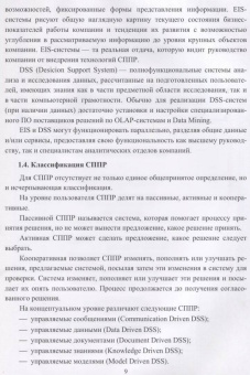 Макшанов, Журавлев, Тындыкарь: Системы поддержки принятия решений. Учебное пособие