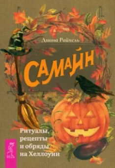 Диана Райхель: Самайн. Ритуалы, рецепты и обряды на Хеллоуин