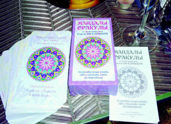 Ольга Ангеловская: Мандалы-Оракулы от энергопрактика Ольги Ангеловской, 78 карт + вкладыш