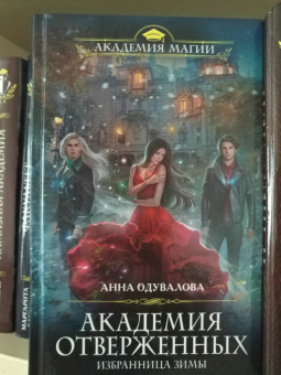 Анна Одувалова: Академия отверженных. Избранница зимы