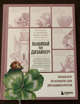 Любовь Воденикова: Вышивай как дизайнер! Полный курс по разработке схем для вышивки крестом. От новичка до дизайнера
