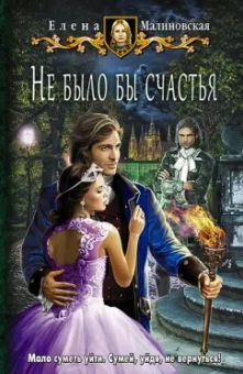 Елена Малиновская: Не было бы счастья