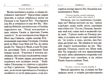 Псалтирь. Крупным шрифтом