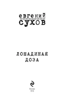 Евгений Сухов: Лошадиная доза