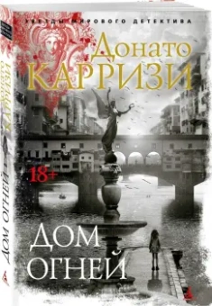 Донато Карризи: Дом огней