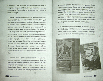 Школа жизни. Воспоминания детей блокадного Ленинграда