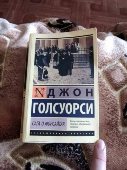 Джон Голсуорси: Сага о Форсайтах