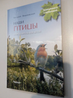 Василий Вишневский: Наши птицы. Определитель для детей