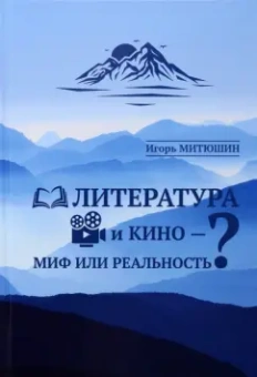Игорь Митюшин: Литература и кино - миф или реальность?