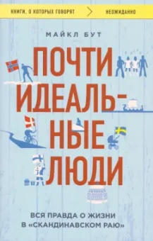 Майкл Бут: Почти идеальные люди. Вся правда о жизни в "Скандинавском раю"