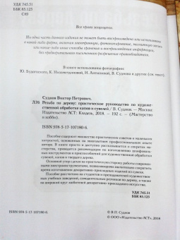 Виктор Суднов: Резьба по дереву. Практическое руководство по художественной обработке капов и сувелей