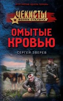 Сергей Зверев: Омытые кровью