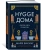 Майк Викинг: Hygge дома. Секреты уюта по-датски