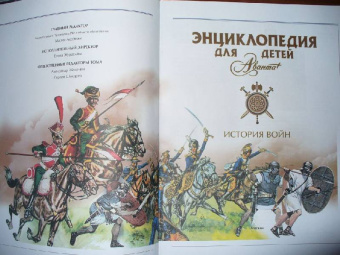 Энциклопедия для детей. Том 32. История войн