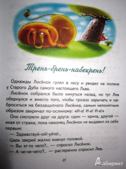 Игорь Фарбаржевич: Сказки Маленького Лисенка