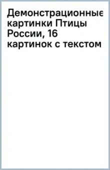 Демонстрационные картинки Птицы России, 16 картинок с текстом