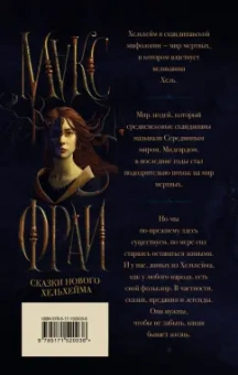 Макс Фрай: Сказки Нового Хельхейма