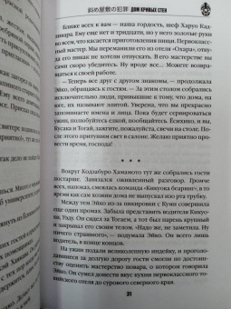 Содзи Симада: Дом кривых стен