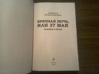 Людмила Петрушевская: Брачная ночь, или 37 мая