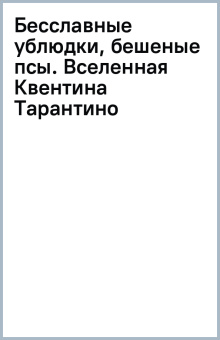 Бесславные ублюдки, бешеные псы. Вселенная Квентина Тарантино