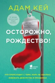 Адам Кей: Осторожно, Рождество! Что происходит с теми, кому не удалось избежать дежурства в праздники
