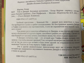 Оскар Мартин: Том и Джерри. Безумные догонялки