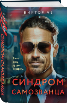 Сергей Федоранич: Синдром самозванца