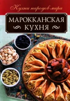 Ольга Кузьмина: Марокканская кухня
