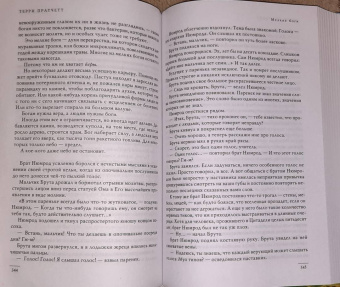 Терри Пратчетт: Интересные времена. Мелкие боги