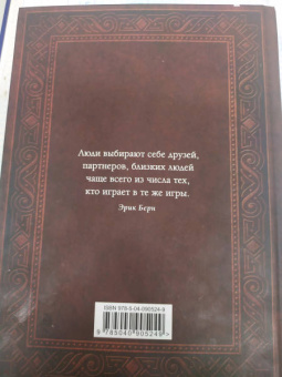Эрик Берн: Игры, в которые играют люди. Люди, которые играют в игры