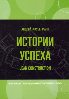 Андрей Глауберманн: Истории успеха. Lean construction